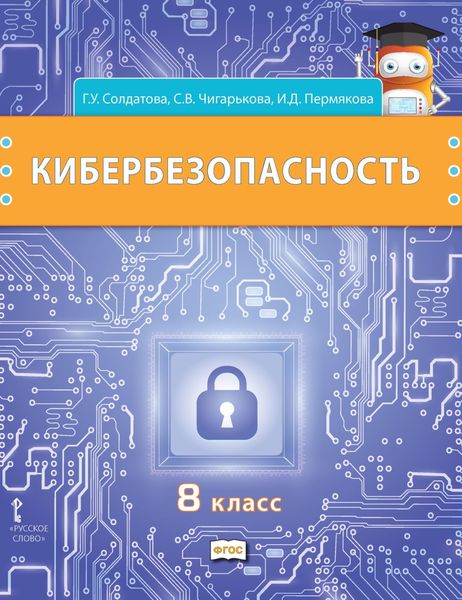 Обложка книги  «Кибербезопасность. Учебник для 8 класса общеобразовательных организаций»