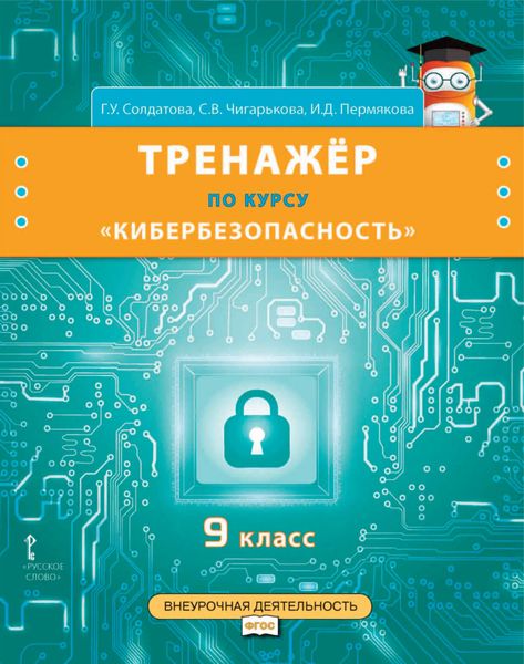Обложка книги «Тренажёр по курсу «Кибербезопасность». 9 класс»