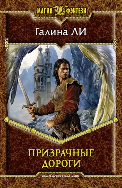 Обложка книги «Призрачные дороги»