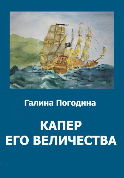 Обложка книги  «Капер его величества»