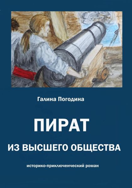 Обложка книги  «Пират из высшего общества»