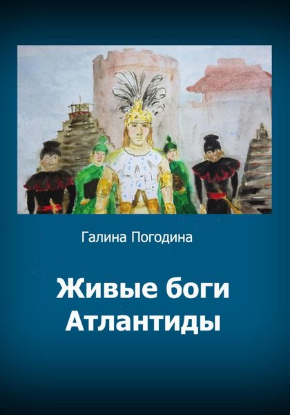 Обложка книги  «Живые боги Атлантиды»