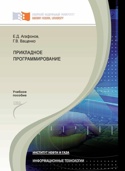 Обложка книги  «Прикладное программирование»