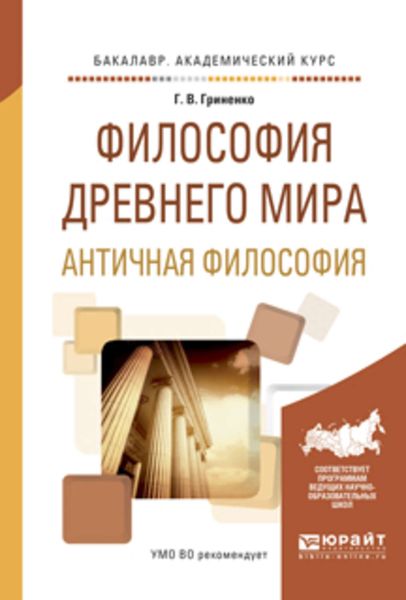 Обложка книги «Философия древнего мира. Античная философия. Учебное пособие для академического бакалавриата»
