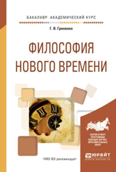 Обложка книги «Философия нового времени. Учебное пособие для академического бакалавриата»
