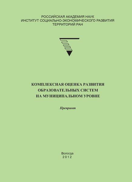 Обложка книги «Комплексная оценка развития образовательных систем на муниципальном уровне»