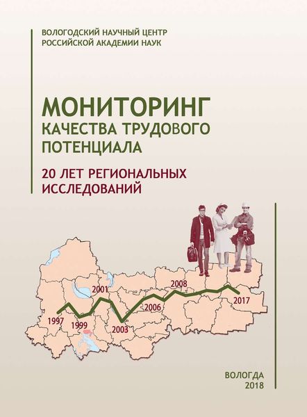 Обложка книги «Мониторинг качества трудового потенциала. 20 лет исследований»
