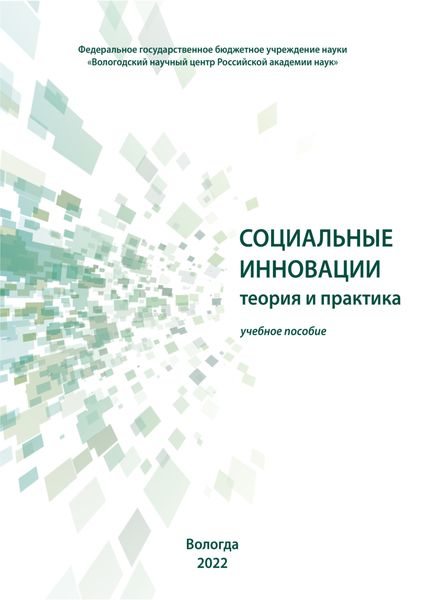 Обложка книги «Социальные инновации»