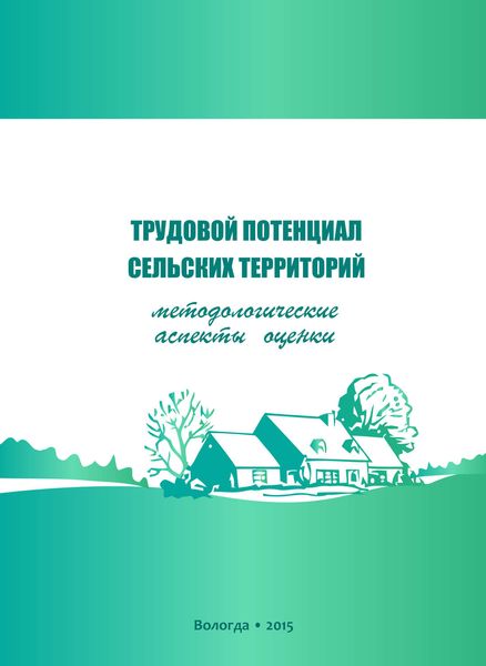 Обложка книги «Трудовой потенциал сельских территорий: методологические аспекты оценки»