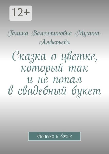 Обложка книги «Сказка о цветке, который так и не попал в свадебный букет. Синичка и Ёжик»