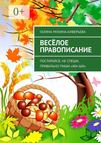 Обложка книги «Весёлое правописание. Постарайся, не спеши, правильно пиши «Жи-Ши»»