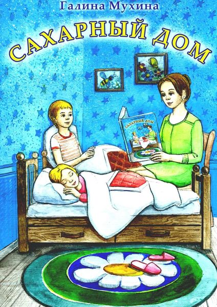 Обложка книги  «Сахарный дом. Стихи для детей»