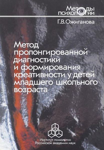 Обложка книги «Метод пролонгированной диагностики и формирования креативности у детей младшего школьного возраста»