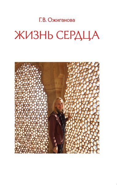 Обложка книги «Жизнь сердца»