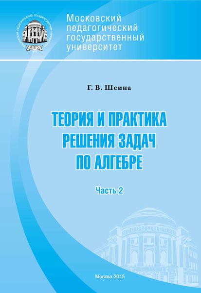 Обложка книги «Теория и практика решения задач по алгебре. Часть 2»