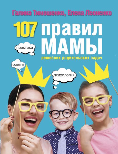 Обложка книги  «107 правил мамы. Решебник родительских задач»