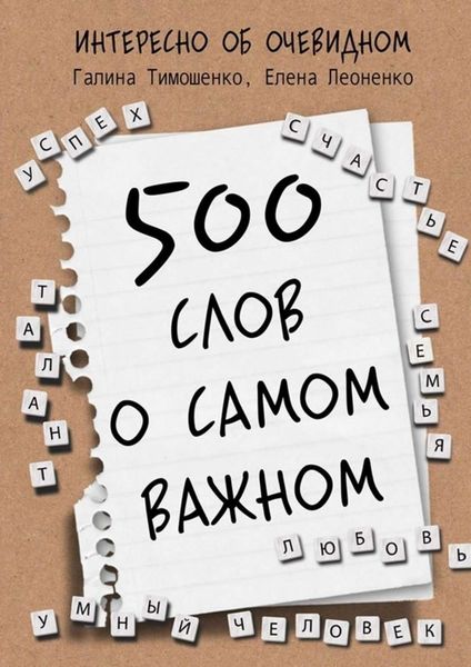 Обложка книги «500 слов о самом важном»