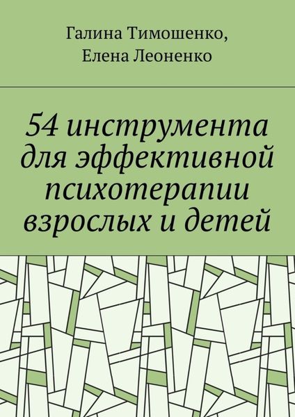 Обложка книги  «54 инструмента для эффективной психотерапии взрослых и детей»