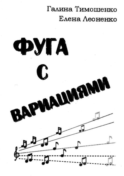 Обложка книги  «Фуга с вариациями»