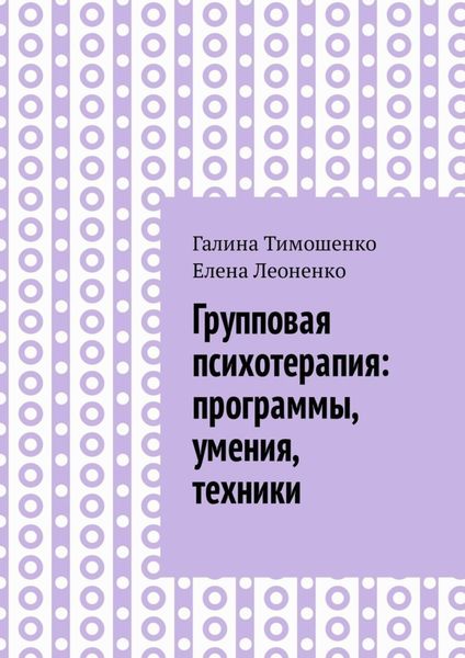 Обложка книги  «Групповая психотерапия: программы, умения, техники»