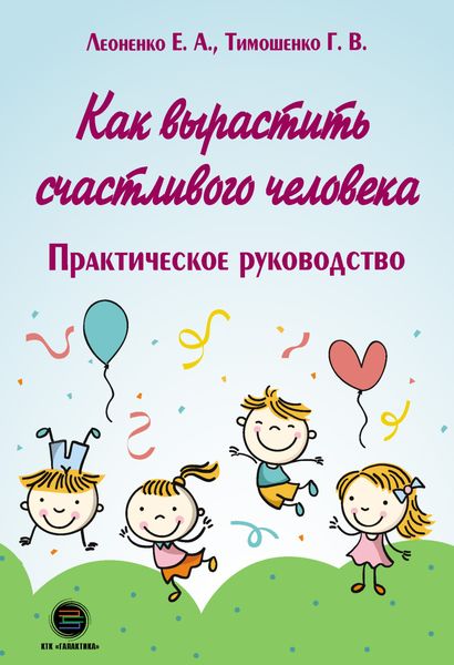 Обложка книги  «Как вырастить счастливого человека. Практическое руководство»