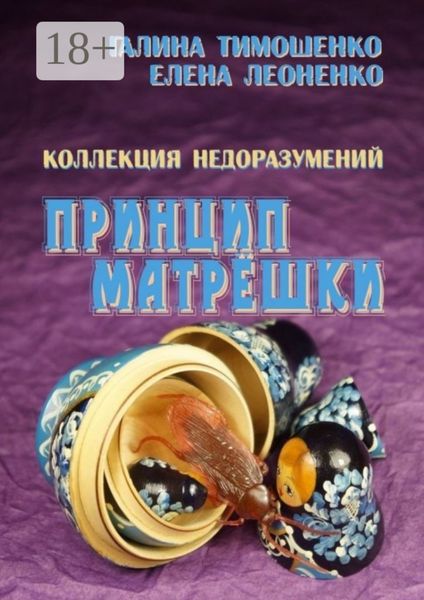 Обложка книги  «Коллекция недоразумений. Принцип матрёшки»