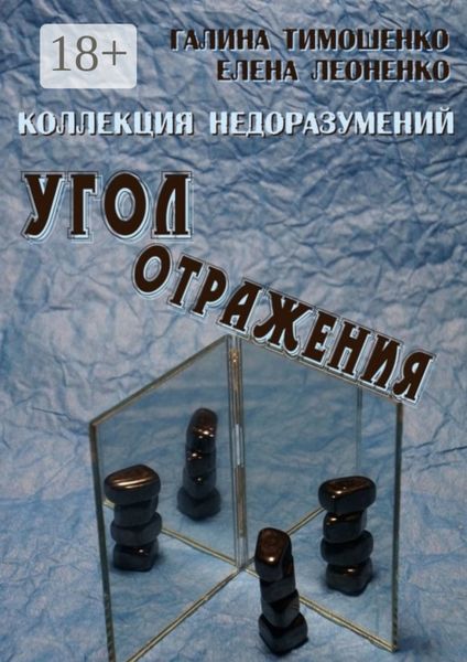 Обложка книги  «Коллекция недоразумений. Угол отражения»
