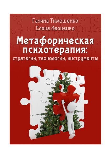 Обложка книги  «Метафорическая психотерапия: стратегии, технологии, инструменты»