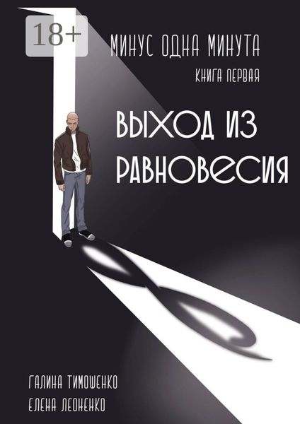 Обложка книги  «Минус одна минута. Книга первая. Выход из равновесия»