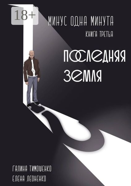 Обложка книги  «Минус одна минута. Книга третья. Последняя земля»