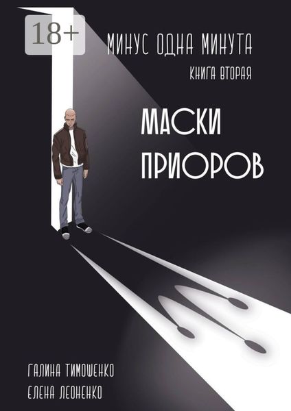 Обложка книги  «Минус одна минута. Книга вторая. Маски приоров»