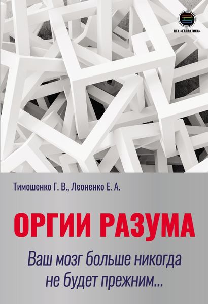 Обложка книги  «Оргии разума. Ваш мозг больше никогда не будет прежним…»