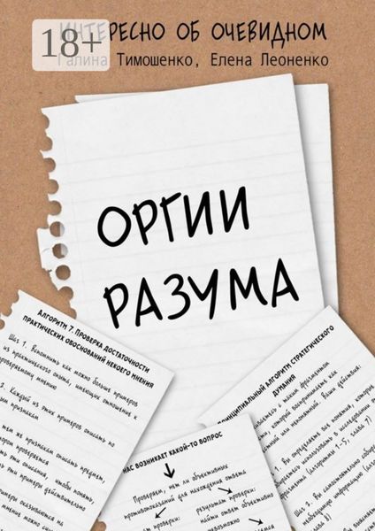 Обложка книги  «Оргии разума»