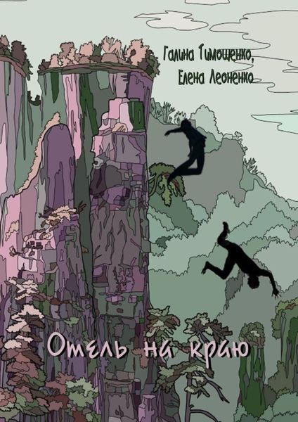 Обложка книги  «Отель на краю»