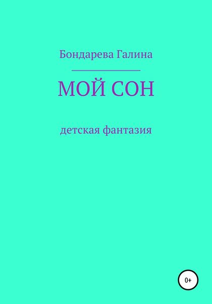 Обложка книги  «Мой сон»