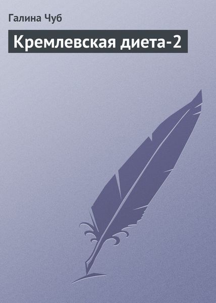 Обложка книги «Кремлевская диета-2»