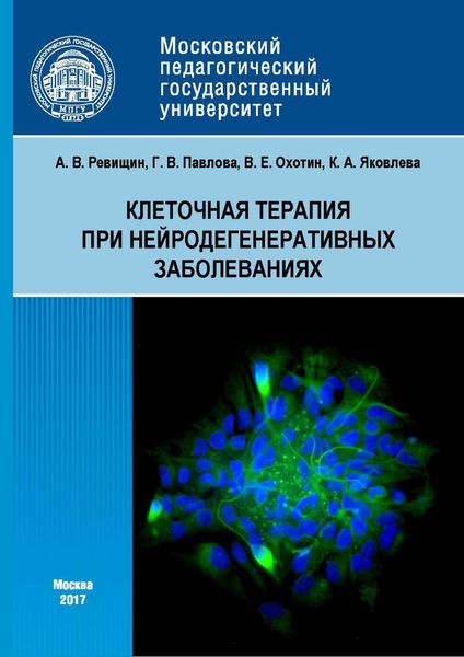 Обложка книги  «Клеточная терапия при нейродегенеративных заболеваниях»