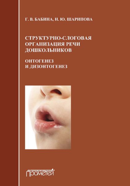 Обложка книги  «Структурно-слоговая организация речи дошкольников: онтогенез и дизонтогенез»