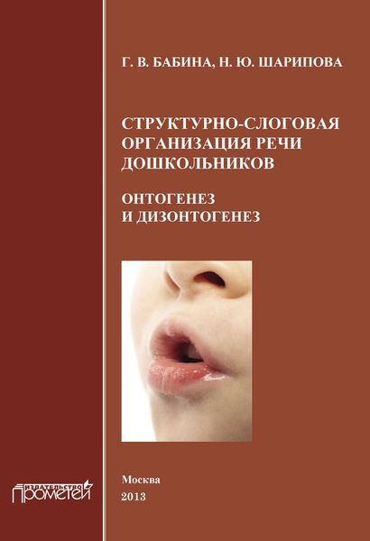 Обложка книги  «Структурно-слоговая организация речи дошкольников. Онтогенез и дизонтогенез»