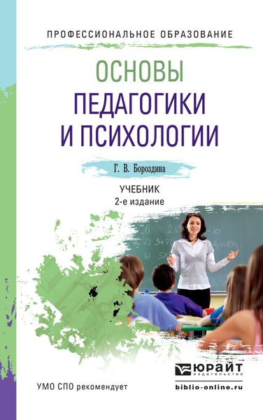 Обложка книги «Основы педагогики и психологии 2-е изд., испр. и доп. Учебник для СПО»