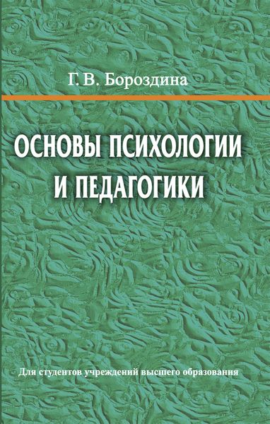 Обложка книги «Основы психологии и педагогики»