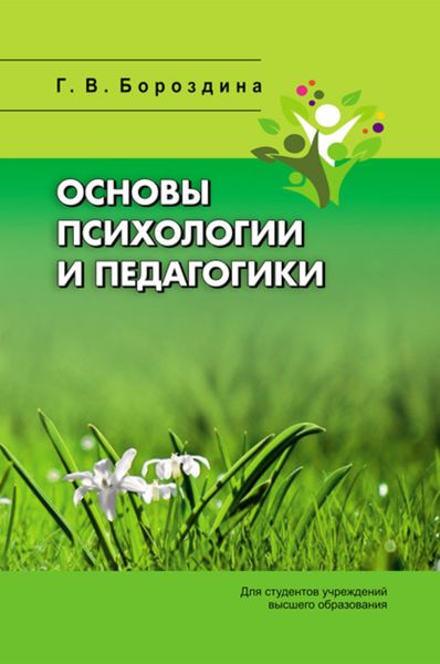 Обложка книги «Основы психологии и педагогики»