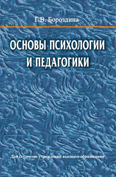 Обложка книги «Основы психологии и педагогики»