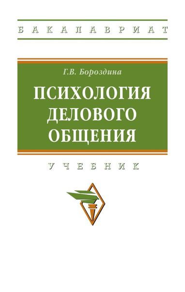 Обложка книги  «Психология делового общения»
