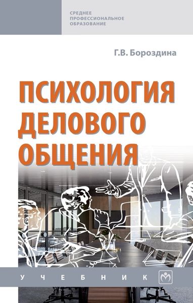 Обложка книги  «Психология делового общения»