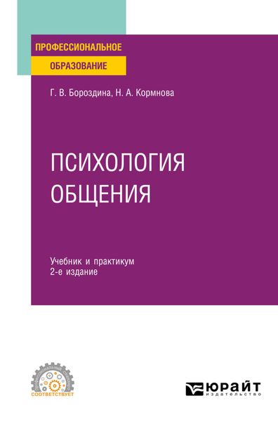 Обложка книги «Психология общения 2-е изд., пер. и доп. Учебник и практикум для СПО»