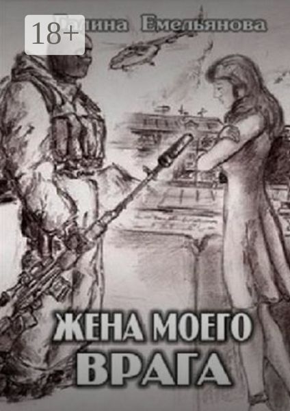 Обложка книги  «Жена моего врага»