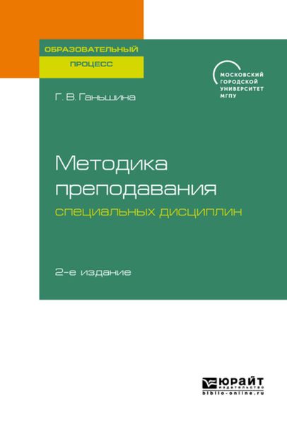 Обложка книги «Методика преподавания специальных дисциплин 2-е изд. Учебное пособие для бакалавриата, специалитета и магистратуры»