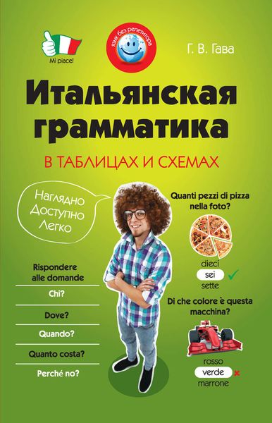Обложка книги «Итальянская грамматика в таблицах и схемах»