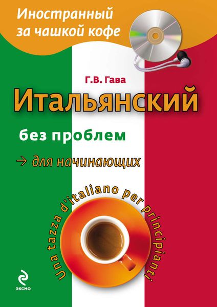 Обложка книги  «Итальянский без проблем для начинающих / Una tazza d’italiano per principianti»